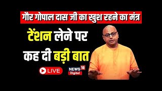 LIVE: Gaur Gopaldas ji ने खुश रहने के दिए मंत्र | Top News | Hindi News | @YesIcanDoIt-12