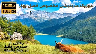 اهنگ خواب اور| ارامش قبل ازخواب موزیک مدیتیشن و ریلکسیشن | ضد استرس | موزیک تمرکز و خواب عمیق