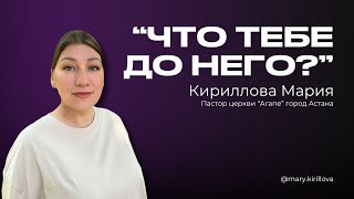 Что тебе до него?  | Кириллова Мария