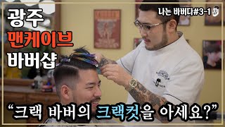 [나는바버다#3-1] 광주 맨케이브 바버샵. 대한민국 유일한 샵이 아닐까 싶네요? 크랙컷!! 광주바버샵추천 | MANCAVE Barbershop Gwangju South Korea