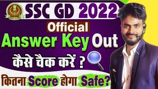 ssc gd answer key kaise check karen || ssc gd answer key out || ssc gd latest news