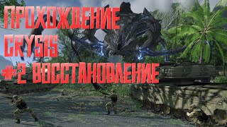 Прохождение Crysis 1 #2 | Восстановление