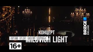 Конец Deluxe Mix, начало программы Milovich Light на BRIDGE DELUXE (31.12.21)