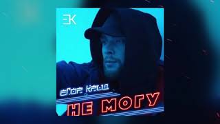 Егор Крид - Не могу (2017)