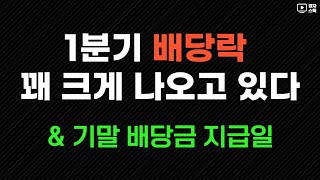 분기배당주 & 기말배당주 배당락 후 주가는? ㅣ 기말 배당금 지급일