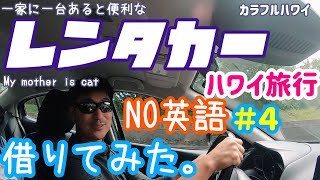 【ハワイ旅行　レンタカー】英語が話せなくても車を借りることは可能?＃４