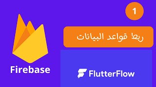 الدرس الأول  1 | ربط قاعدة البيانات  Firebase  ب FlutterFlow ؟