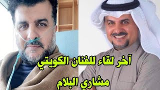 آخر لقاء للفنان الكويتي مشاري البلام وفيه يحث العرب على أخذ لقاء ضد فايروس كورونا وكان اول ضحيه