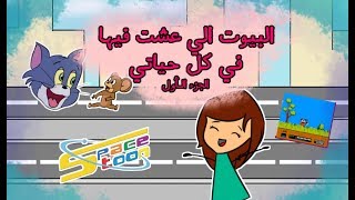 البيوت الي عشت فيها الجزء الأول