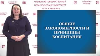 Горбунова Т.В. - Общие закономерности и принципы воспитания