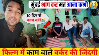 मुंबई फिल्म वर्कर की जिंदगी || Mumbai Life | Slum Life Of Mumbai || Mumbai Film Job