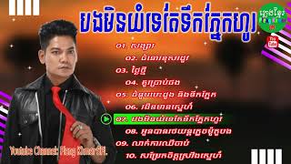 បងមិនយំទេតែទឹកភ្នែកហូរ ព្រាប សុវត្ថិ បទចាស់ៗ | Bong Min Yum Te Te Toek Phnek Hour Preab Sovath