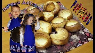 Popovers - Поповерсы - выпрыгивающие булочки СУПЕР РЕЦЕПТ!