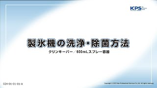 製氷機の洗浄・除菌方法(クリンキーパー・スプレー容器使用)【24010101A】