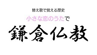 【小さな恋のうた】替え歌で覚える歴史【鎌倉仏教】