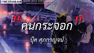 คนกระจอก - บุ๊ค ศุภกาญจน์ 【เนื้อเพลง】กะอ้ายเป็นคนแบบนี้ เป็นคนบ่ดีบ่สมศักดิ์ศรี