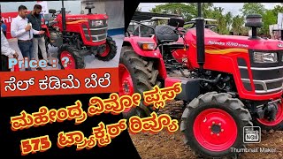 mahendra yuvo puls 575 tractors review / mahendra yuvo 575 sell tracatir sell in Karnataka