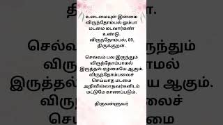 விருந்தோம்பல்89 #திருக்குறள் #திருவள்ளுவர் #விருந்தோம்பல் #tirukural #tiruvalluvar #kural89 #kural