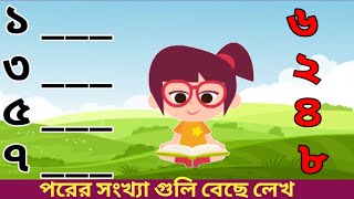 পরের সংখ্যা গুলি বেছে লেখ।write the number which come after। Bengali numbers for kids।