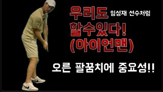 [골프레슨]임성재 선수처럼 아이언맨이 되기 위해서 필요한 필수동작!!