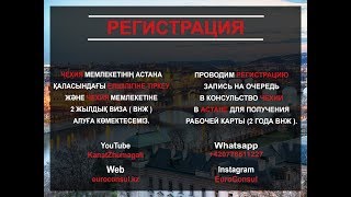 Регистрация на Чешской Посольство для подачи документов