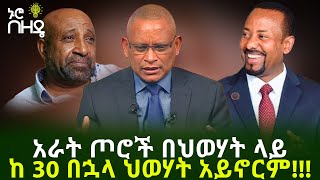 Ethiopia አራት ጦሮች በህወሃት ላይ - ከ 30 በኋላ ህወሃት አይኖርም!!! | TPLF