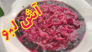 آموزش تهیه آش لبو،پذیرایی شب یلدا،آش سرماخوردگی،آش رشته،شب چله،آش اراکی،غذای سبک و خوش رنگ،آش متفاوت