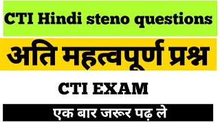 CTI स्टेनो महत्वपूर्ण प्रश्न | CTI old papers | CTI questions paper| Hindi steno questions CTI