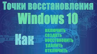 Точки восстановления Windows 10, как использовать