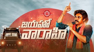 Varahi Vijaya Yatra @JanaSenaParty  #pawankalyan #helloAP_ByeByeYCP #helloap_welcomejsp