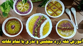 آموزش تهیه شله زرد سنتی و خوش طعم به همراه تزئین| shole zard Persian saffron pudding recipe