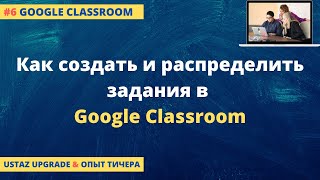 Как создать и распределить задания в Google Classroom