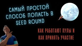 Как попасть в seed round или privat sale и взять 100х. Как работают пулы и как этим пользоваться.