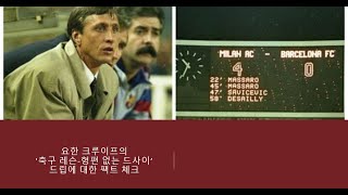 [축구사 팩트 체크] 요한 크루이프의 '축구 레슨 - 형편 없는 드사이' 드립에 대한 팩트 체크