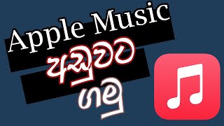 How to get Apple Music for a cheap price - Sinhala