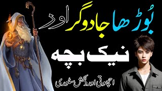 Old wizard and virtuous child | بوڑھا جادوگر اور نیک بچہ | A Voice Stories