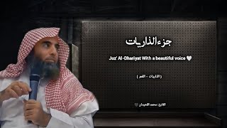 جزء الذاريات تلاوة خاشعة ❤️ / القارئ محمد اللحيدان