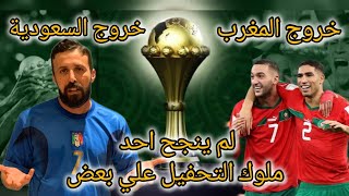 كاس أمم أفريقيا | رد فعل السفاح علي مبارة منتخب المغرب و جنوب أفريقيا 😔العرب لم ينجح احد