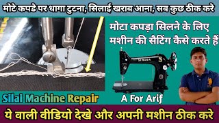 Repairing । मोटे कपड़े पर बार बार धागा तोड़ती है मशीन । Silai Machine Repair । Sewing Machine #viral