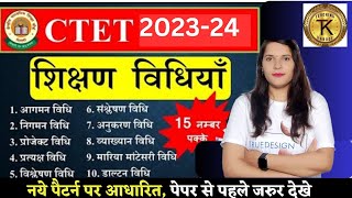 CTET 2023 | शिक्षण विधियों को याद कराने की गारंटी | CTET Teaching Methods