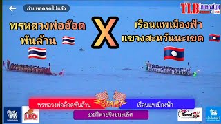 ชิงชนะเลิศ55ฝีพาย หลวงพ่ออ๊อดพันล้าน 🇹🇭 🆚️ เรือนแพเมืองฟ้า แขวงสะหวันนะเขด 🇱🇦 จ. มุกดาหาร