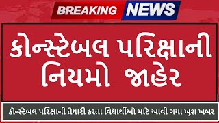 ગુજરાત પોલીસ કોન્સ્ટેબલ ભરતી નવા નિયમો જાહેર ,gujarat police constable bharti 2023, દોડ માટે સમાચાર