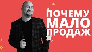 Почему мало продаж? Ключевая ошибка в маркетинге и продажах  Игорь Граф