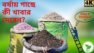 BOOST Monsoon Growth| Use This Fertilizer & See the Change| বর্ষায় গাছে দিন এই খাবার @RAJGardens