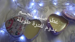 طريقة عمل عطر صلب بسهولة بدوم  على الجسم لمدة طويلة❤️❤️(مشروعك المريح)