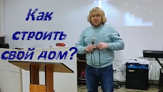 Как нужно строить свой дом | Агафонов Сергей (г.Улан-Удэ) [26.11.2023]