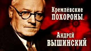 Кремлёвские похороны. Андрей Вышинский