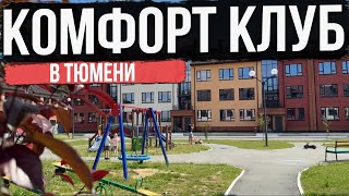 ЖК КОМФОРТ КЛУБ в Тюмени | Новостройки и ЖК Тюмени