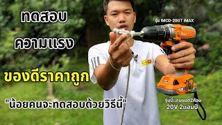 💥ทึ่งเลย!! ⚒️ทดสอบความแรงสว่านไร้สายราคาถูก20v คุ้มค้าในตอนนี้ IMCD20GT iMax | koyutdiy