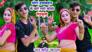 छोरा हवामहल में थारे लारे फोटो खिंचूंगी_भूपेंद्र खटाना || Bhupendra Khatana || muskan alwar dance